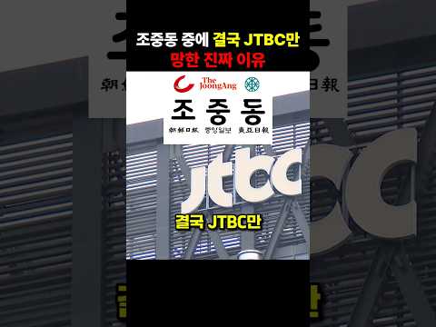 조중동 중에 결국 JTBC만 망한 소름 돋는 진짜 이유