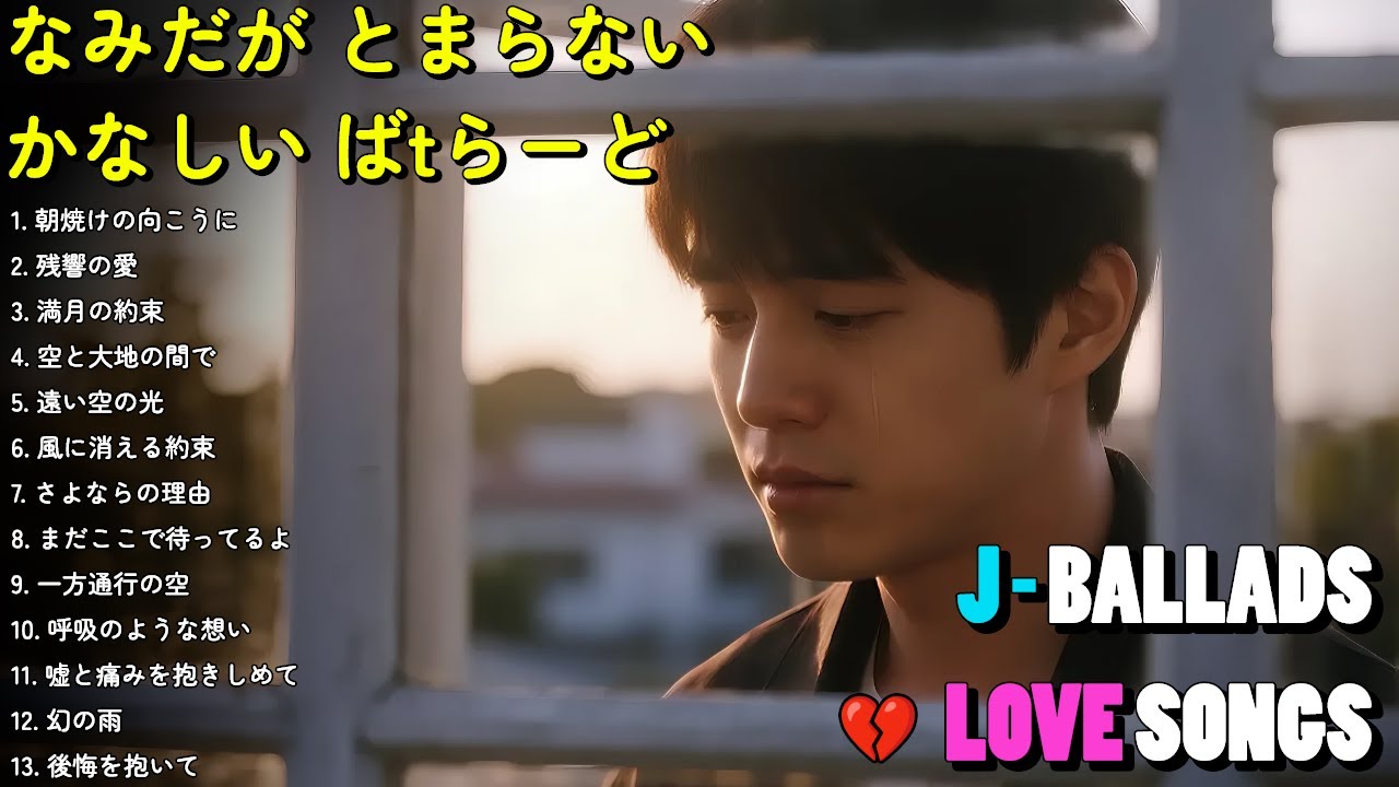 💔 泣きたい夜に寄り添う2025 | 本当に悲しいJ-POPバラード 💔 | 切ない名曲集【歌詞付き】