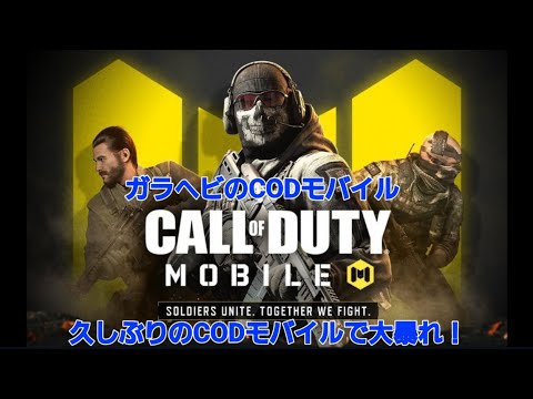 久しぶりのCODモバイルで大暴れ！