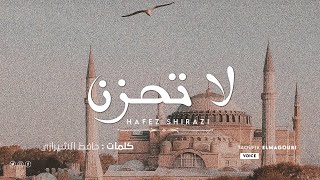 لا تحزن ! ديوان الشاعر الصوفي حافظ الشيرازي