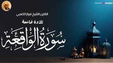 سورة الواقعة .. تلاوة جميلة للقارئ فواز الكعبي