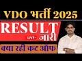 VDO final result 2025 जारी | किस किस का हुआ selection | merit list cut off 2025