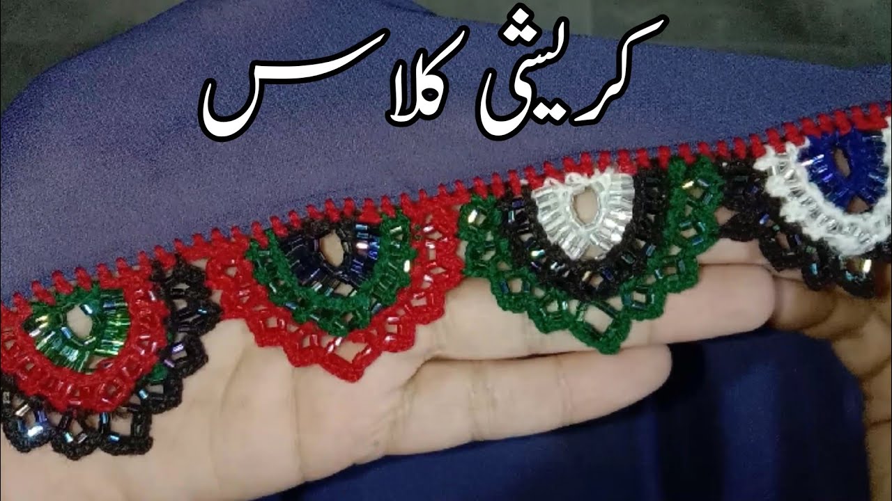 New latest design koreshi| irani koreyshi crochet for dupatta |سریگ اموزشگاه کوریشی|كروشي كروشي