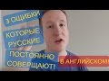 3 Ошибки Которые Русскоговорящие Постоянно Говорят По-Английски