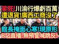 川渝行又爆虧百萬? 館長掩面心虛~現原形! 無預警喊跳反~遭退貨! #館長