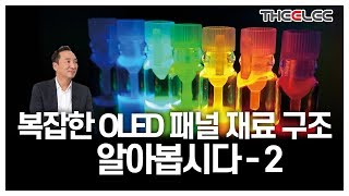 복잡한 OLED 패널 재료 구조 알아봅시다 - 2