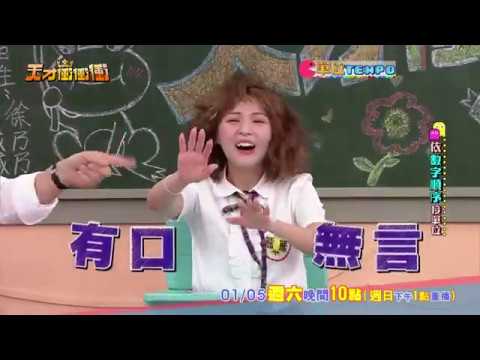 【致命一擊篇】2019.01.05天才衝衝衝預告
