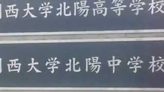 関西大学北陽中学校 高校の校舎 偏差値は関西大学北陽高校 類62 Youtube