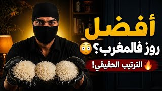 أفضل أنواع الروز الأبيض في المغرب.. الحقيقة التي لا يخبرك بها أحد