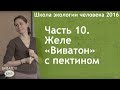 Часть 10. Желе "Виватон" с пектином