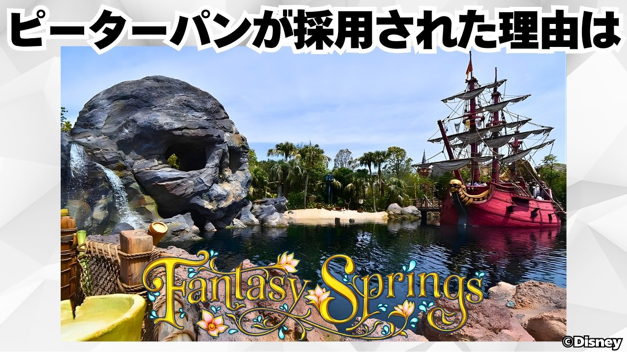 【TDS】ファンタジースプリングスにまつわる面白い雑学や豆知識