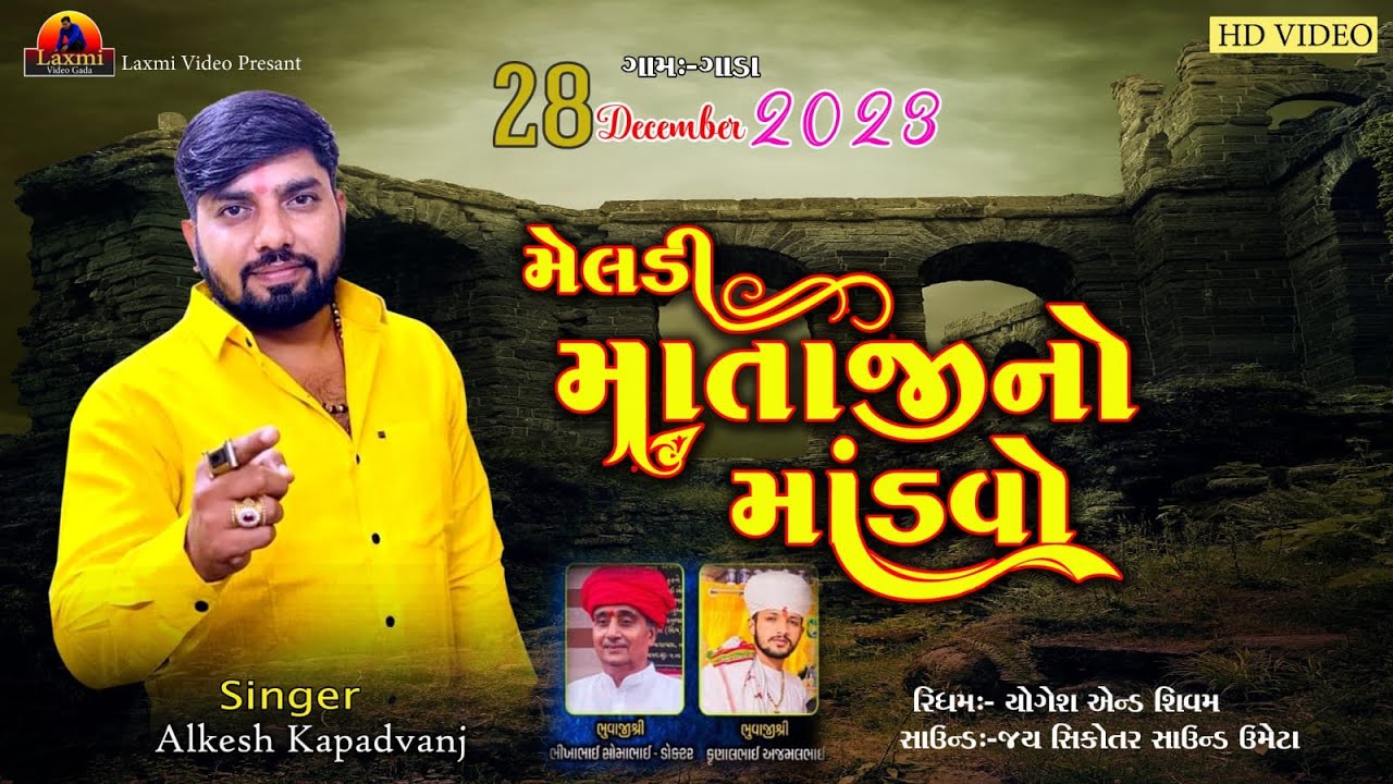Meldi mataji no Madavo Gada live Program 2023 new trending Alkesh Kapadvanj ભાગ 7