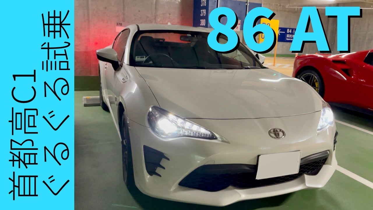 [HDR]新型の前に‼️トヨタ 86 AT ひたすら首都高ぐるぐるして乗り味チェックしてみた✨ shot by iPhone12ProMAX