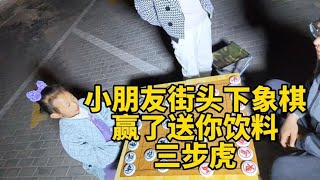 Children play chess on the street  win and send drinks. Bao Er's threestep tiger makes it difficul