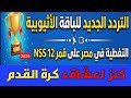 الباقة الإثيوبية على قمر NSS 12.. كنز  لعشاق كرة القدم