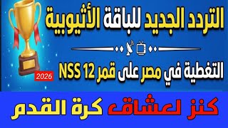 الباقة الإثيوبية على قمر NSS 12.. كنز لعشاق كرة القدم