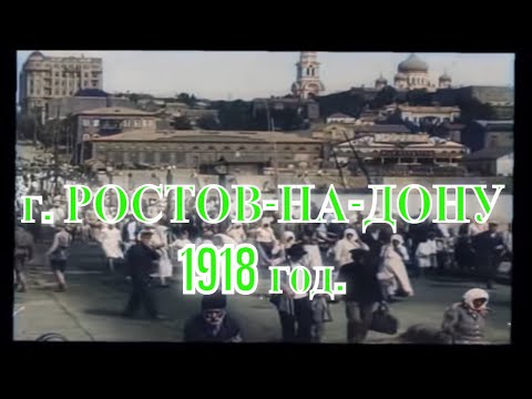 РОСТОВ-НА-ДОНУ. 1918 год. Кинохроника.  Субтитры есть.