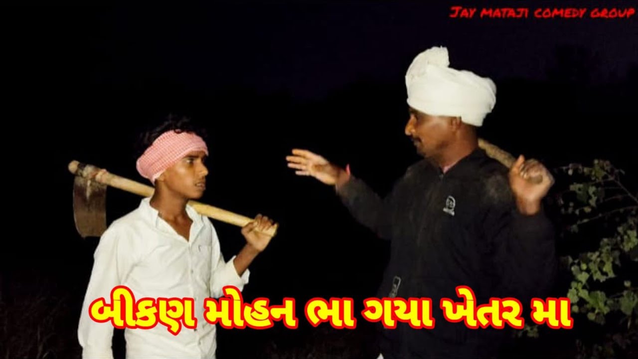 બીકણ મોહન ભા ગયા ખેતર મા (new comedy 2025|| @Jaymatajicomedygroup