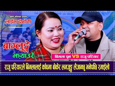 राजु परियारले बिमलालाई काँधमा बोकेर लमजुङ्ग लेजान्छु भनेपछि रमाईलो Raju Pariyar Bimala Pun Dohori