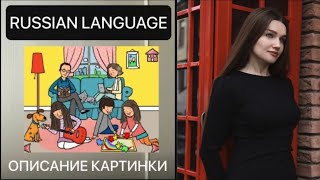 Практика русского языка -  Описание картинки