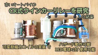 □GSX1100S KATANA□純正 CR式ウインカーリレーの研究□DENSO FU249CD 