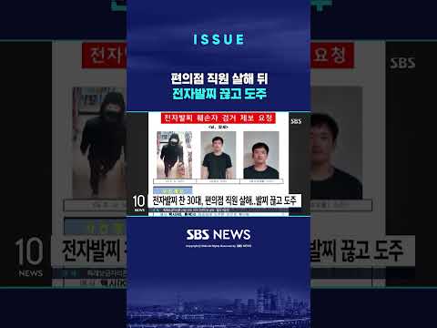 인천 편의점 직원 살해 후 전자발찌 끊고 도주…경찰 수사 (링크는 댓글에)