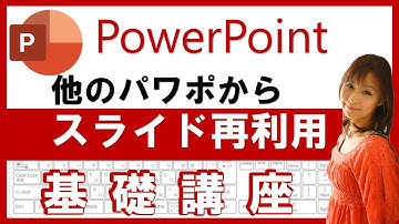【パワポ】他のパワーポイントで作成したスライドを簡単挿入！コピぺより速い「スライドの再利用」