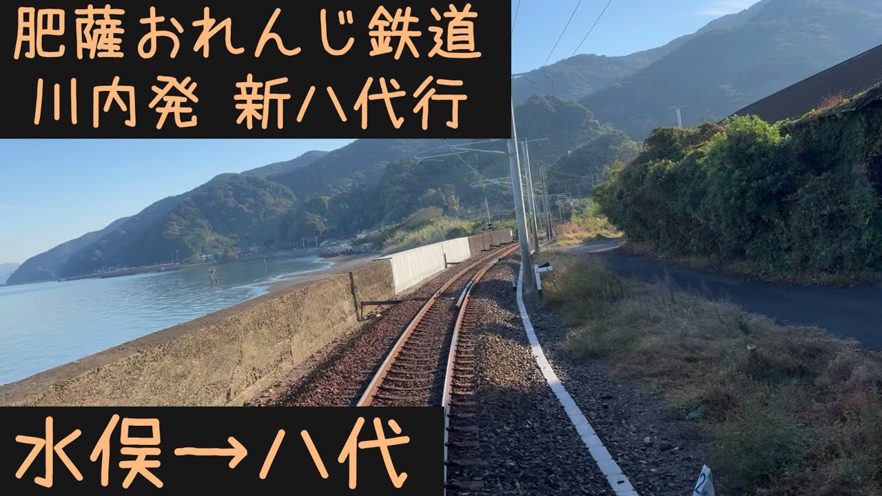 【前面展望】肥薩おれんじ鉄道 川内発新八代行　水俣→八代【Frontview】Hisatsu Orange Railway for Shinyatsushiro Minamata→Yatsushiro
