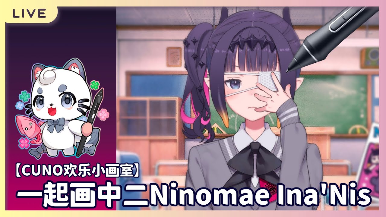 【Cuno歡樂小畫室】一起畫Ninomae Ina'nis | MYViki