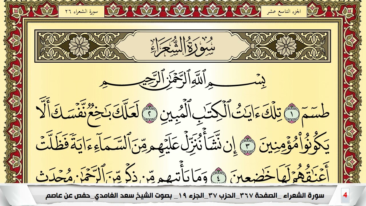 تحفيظ سورة الشعراء كل صفحة مكررة 5 مرات للحفظ والمراجعة والتثبيت سعد الغامدي Surah Al Shoaraa