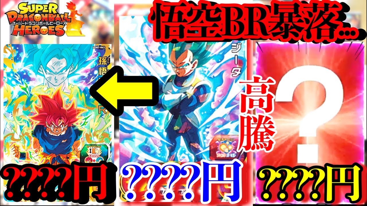 SDBH】プロモベジータ覚醒!!!高すぎる!?そして悟空BRは暴落あのURが