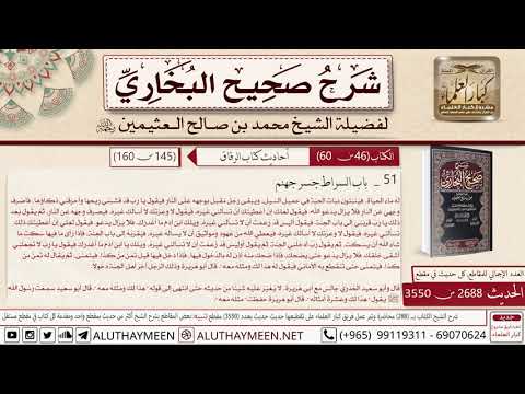 2688 3550 باب الصراط جسر جهنم حديث أبي هريرة هل نرى ربنا يوم القيامة صحيح البخاري ابن عثيمين