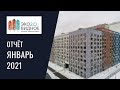 Динамика строительства ЖК «Эко Видное 2.0» за ЯНВАРЬ 2021