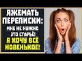 Яжемать ПЕРЕПИСКИ: "Мне не нужно это старьё! Я хочу всё новенькое!"