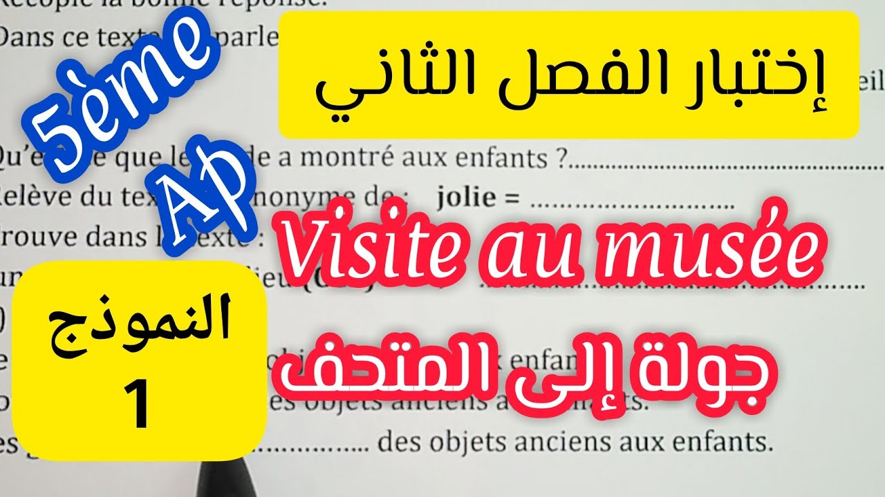 إختبار اللغة الفرنسية الخامسة ابتدائي الفصل الثاني vusite au musée زيارة الى المتحف