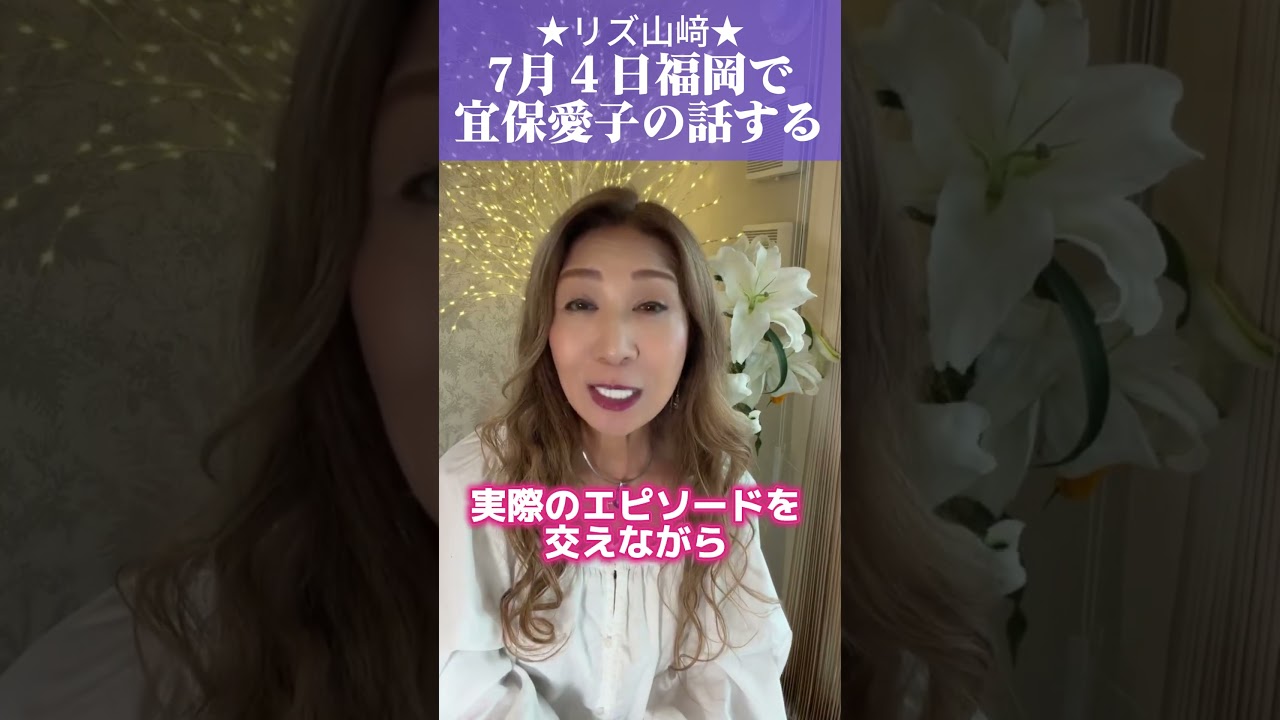 【霊能者】福岡で宜保愛子さんの話しします! #宜保愛子 #癒しフェア九州 #癒しフェア #福岡 #品格 #shorts