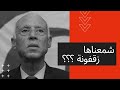 شمعناها زقفونة