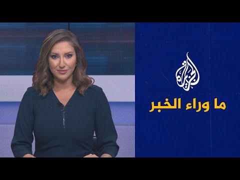 ما وراء الخبر - أبعاد ورسائل المظاهرات التي خرجت في تونس رفضا لقرارات الرئيس؟