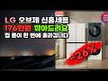 입주하자마자 집 분위기 달라집니다 LG 디오스 오브제컬렉션 매직스페이스 냉장고 LG 트롬 세탁기건조기 세트 175만원 넘게 깎아드려요 혼수 이사 가전 T875MEE111 FX24E