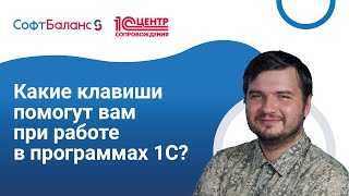 Какие клавиши помогут вам при работе в программах 1С screenshot 5