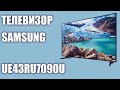 Телевизор Samsung UE43RU7090U (UE43RU7090, UE43RU7090UXRU, UE43RU7090UXUA)