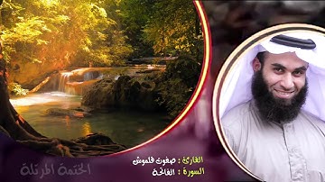 سورة الفاتحة (2) | الختمة المرتلة | القارئ صفوت قلموش .HD
