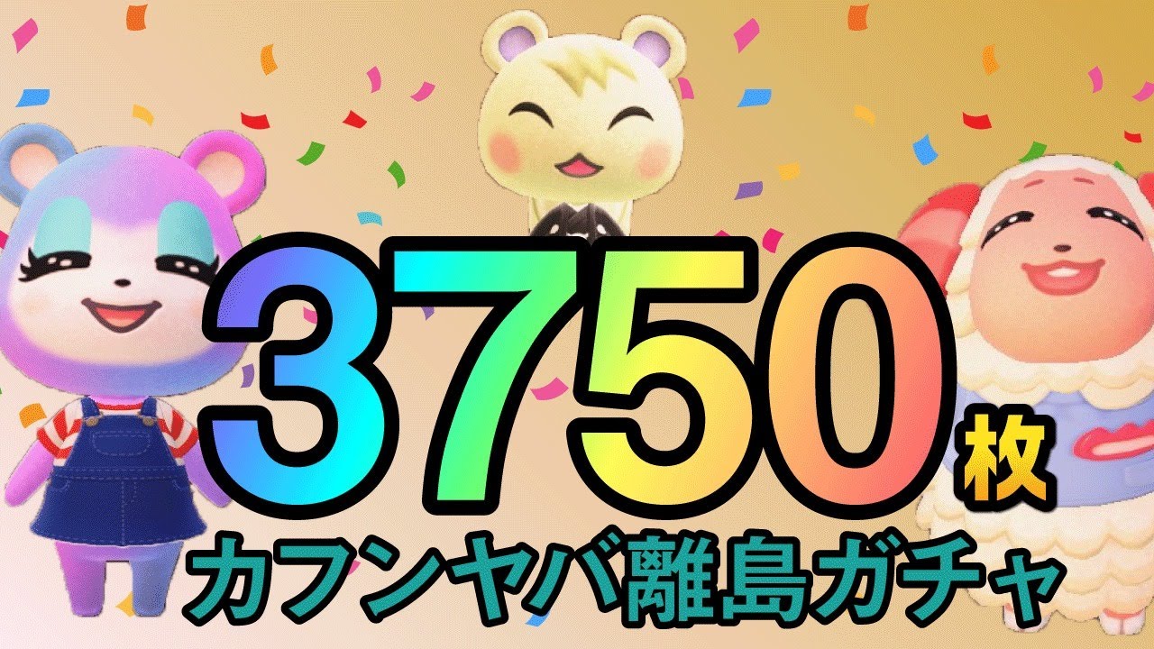 【あつ森生放送】マイル旅行券３７５０枚使い切るまで終わらない離島ガチャ