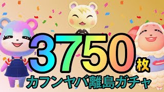 【あつ森生放送】マイル旅行券３７５０枚使い切るまで終わらない離島ガチャ