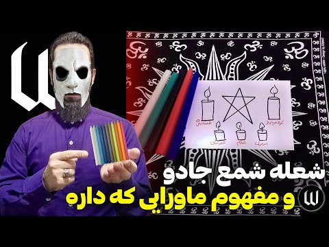 نحوه شمع خوانی در طلسم ها شمع ها در مراسم های جادوگری چه پیام ماورایی به ما میدهند