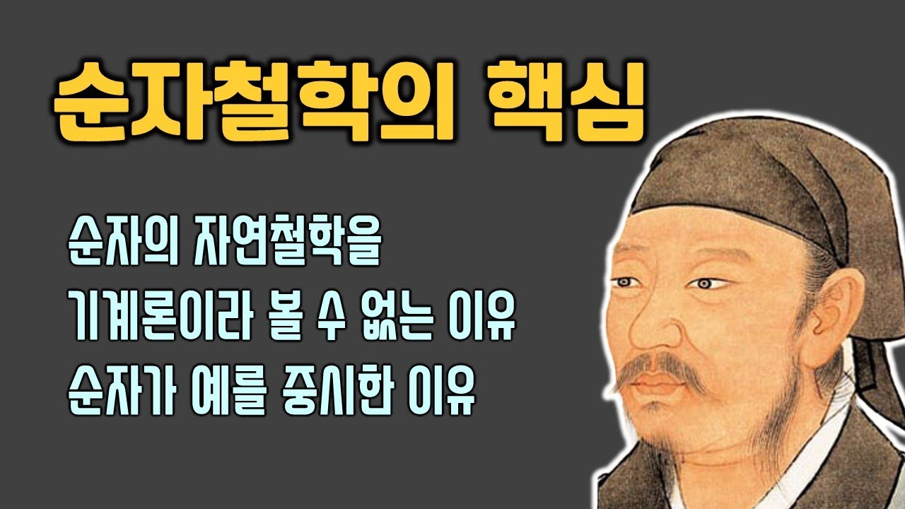 순자 철학의 핵심 - YouTube