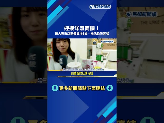 迎接洋流商機! 師大夜市店家備貨增3成.推沈伯洋套餐－民視新聞