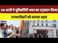 Uttarakhand Education Boost: CM धामी ने नए भवन का किया उद्घाटन | Top