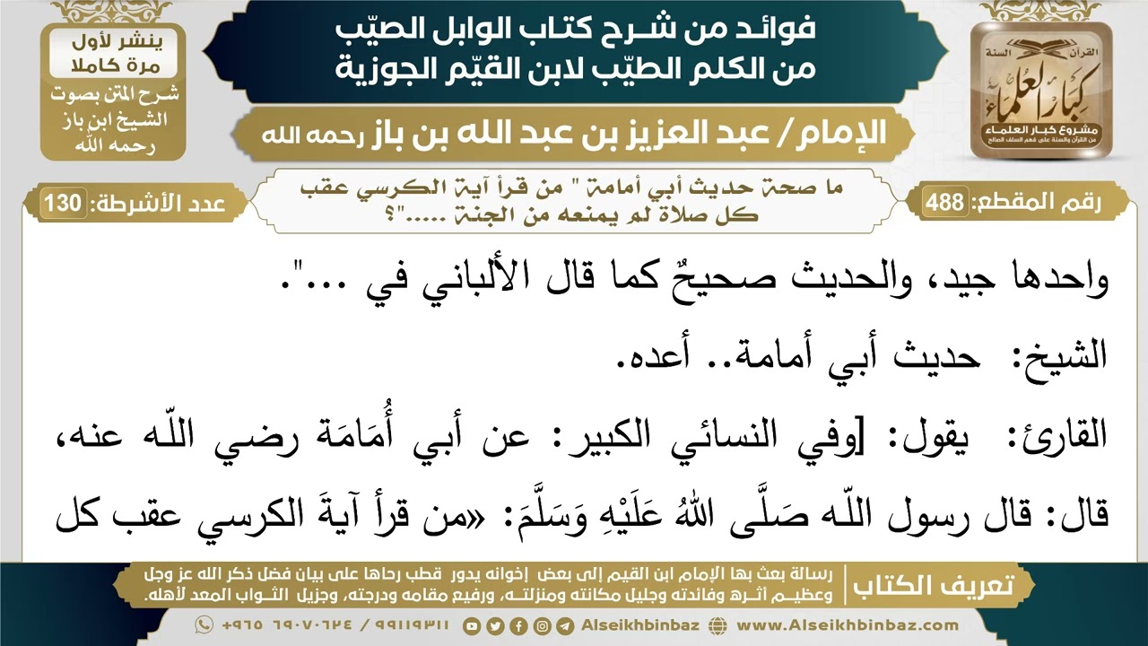 488- ما صحة حديث أبي أمامة " من قرأ آية الكرسي عقب كل صلاة لم يمنعه من الجنة ....."؟ - ابن باز