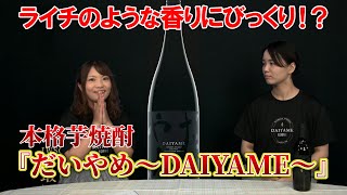 本格芋焼酎『だいやめ～DAIYAME』の新しい飲み方「クールだいやめ」提案します！